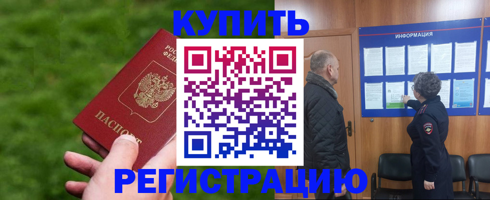 прописка штамп в Курской области