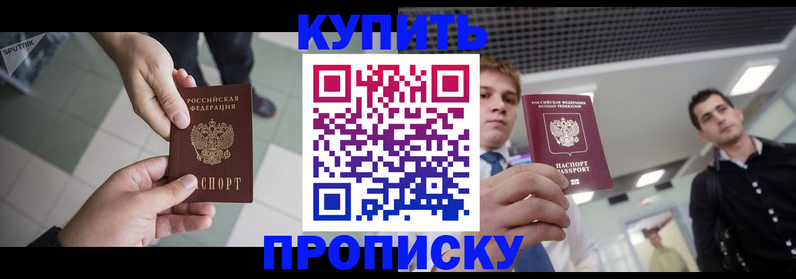 купить прописку в Курской области